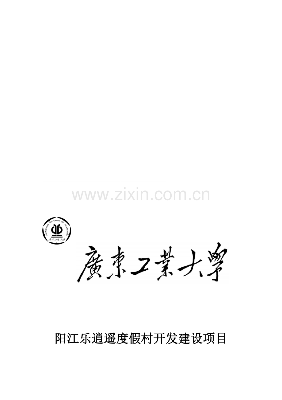 度假村项目策划书.doc_第2页
