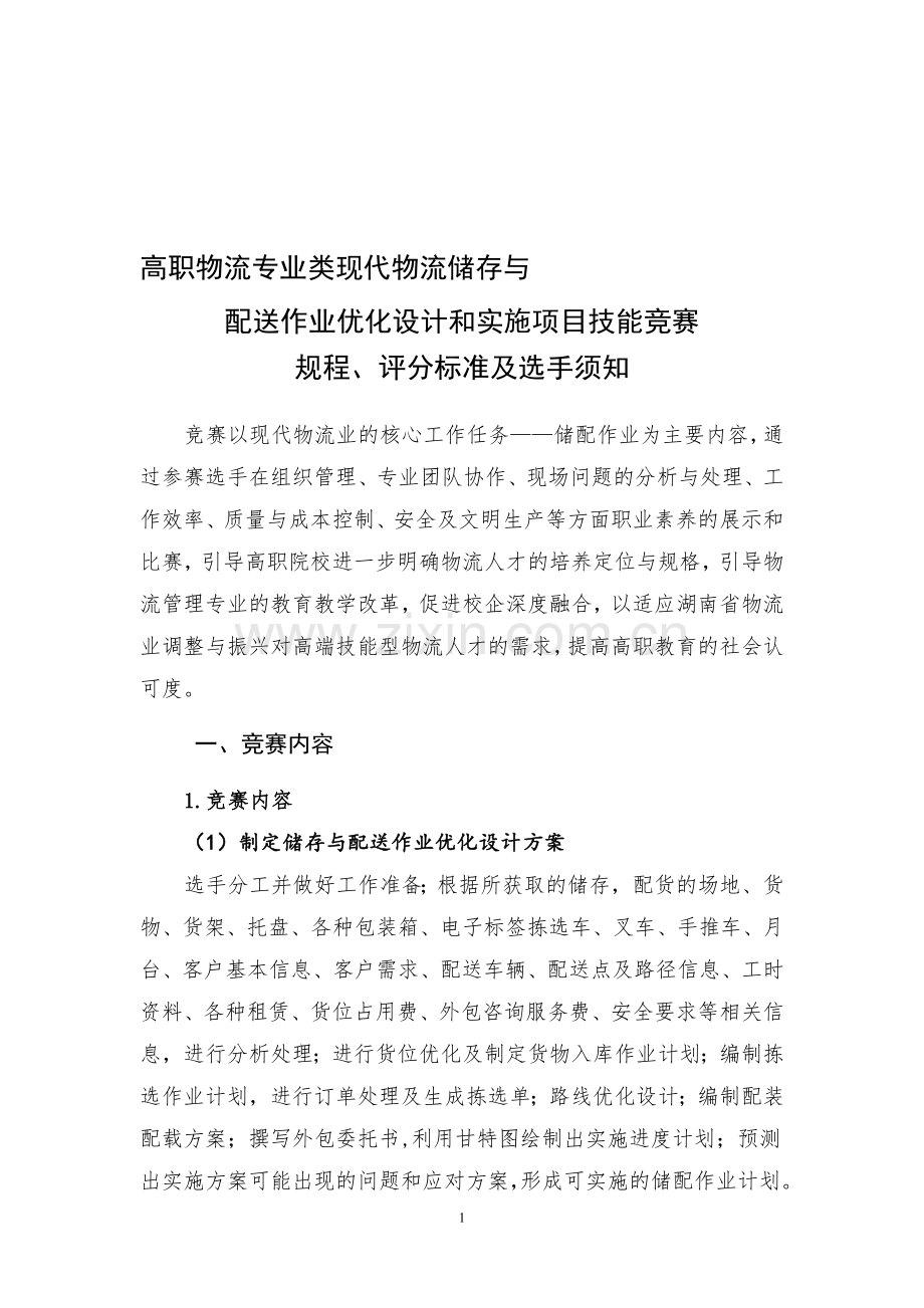2013湖南储配方案设计与实施.doc_第1页