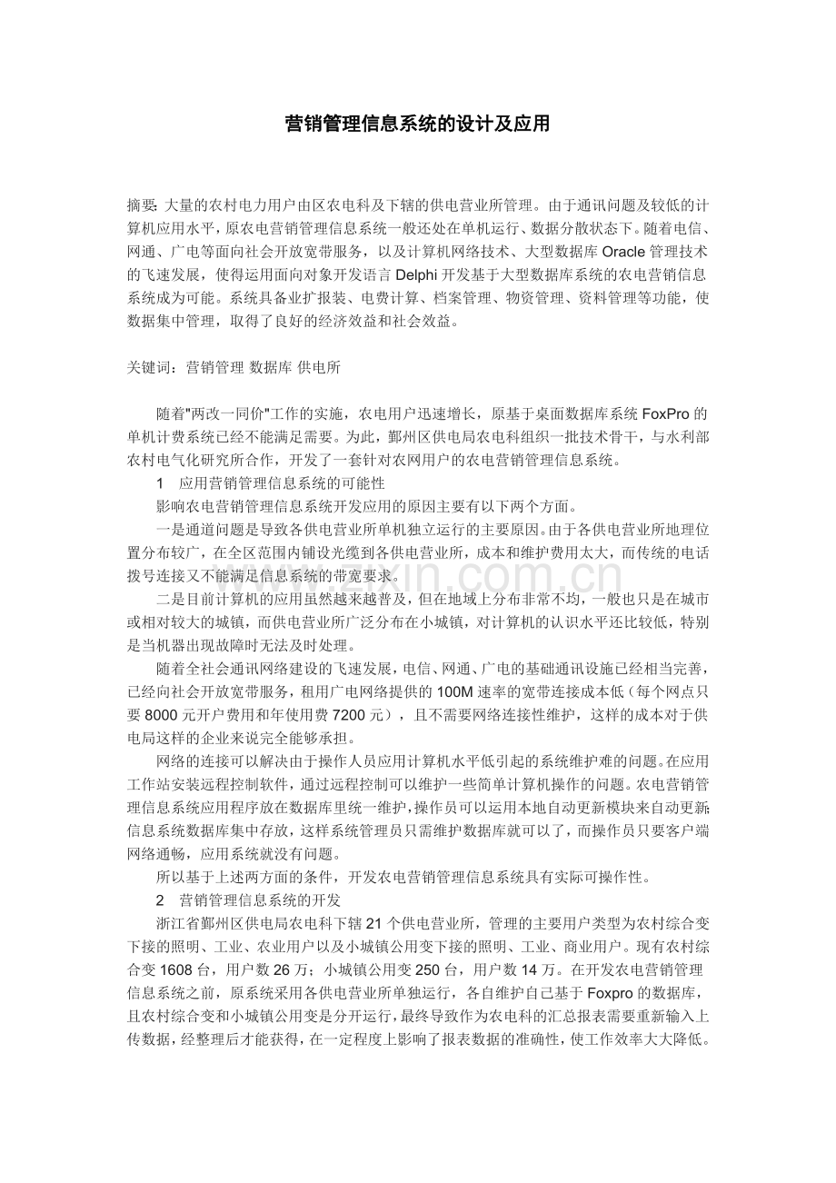 营销管理信息系统的设计及应用.doc_第1页