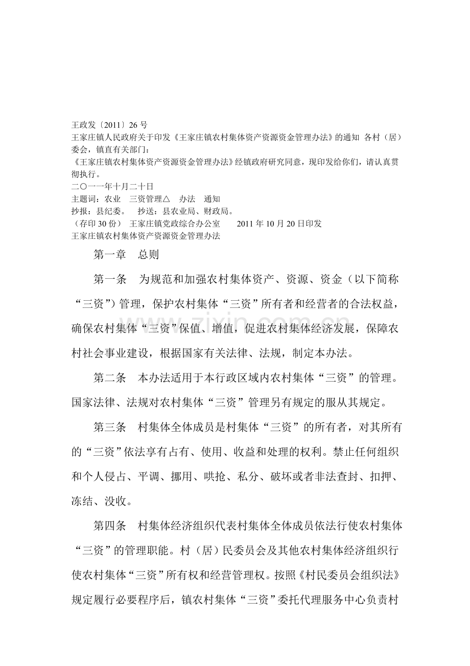 农村集体资产管理办法.doc_第1页