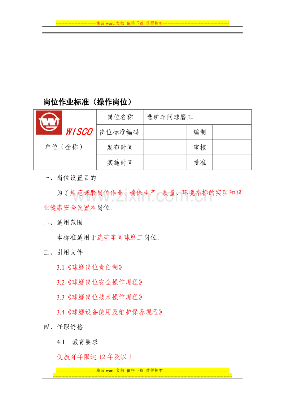 岗位作业标准(选矿车间球磨工).doc_第1页