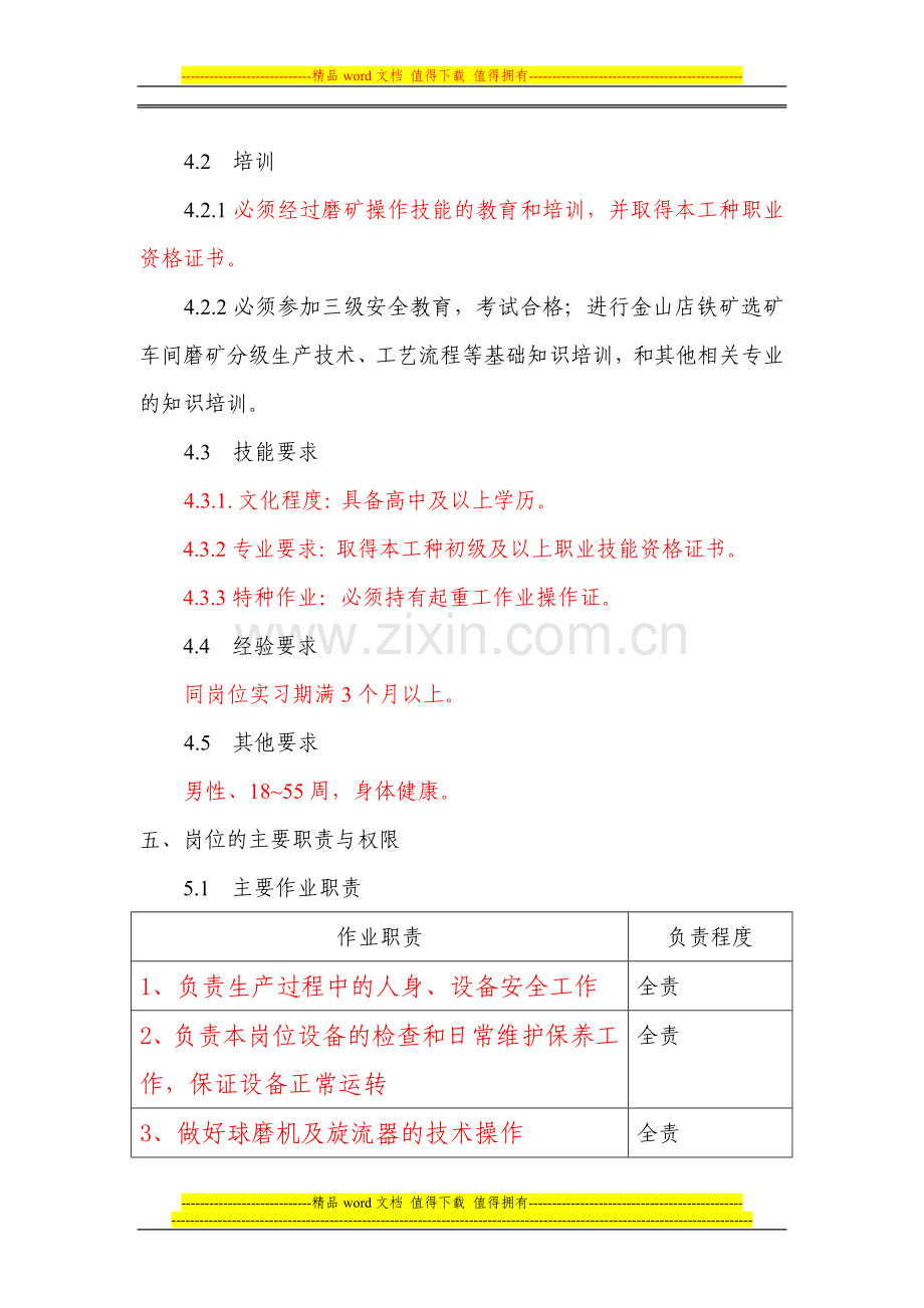 岗位作业标准(选矿车间球磨工).doc_第2页