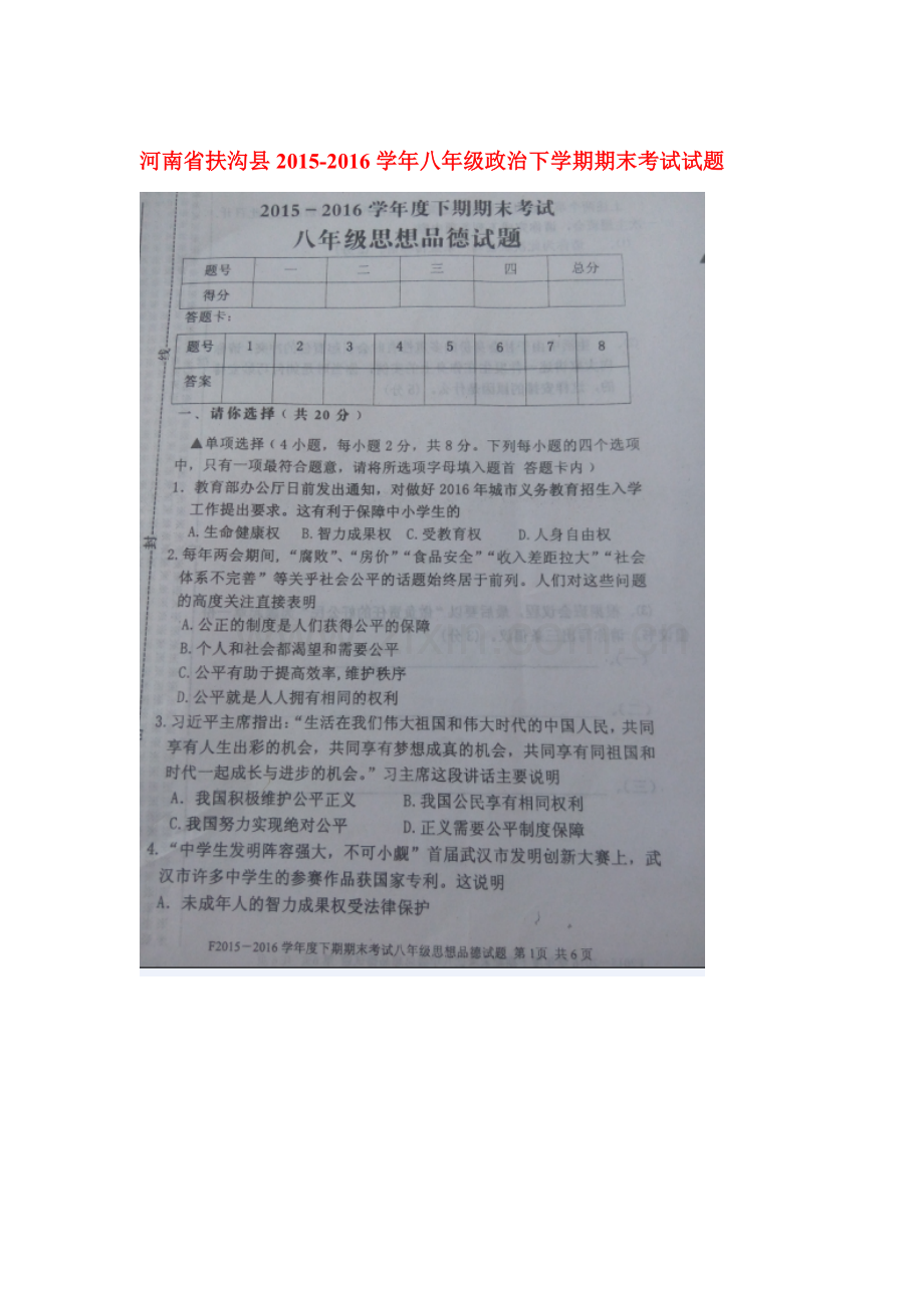 河南省扶沟县2015-2016学年八年级政治下册期末考试题.doc_第1页