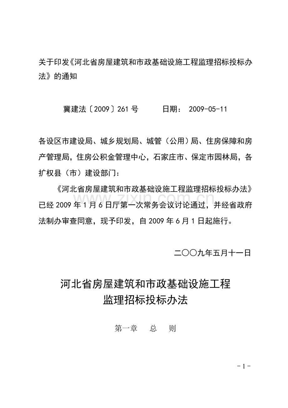 河北省房屋建筑和市政基础设施工程监理招标投标办法.doc_第1页
