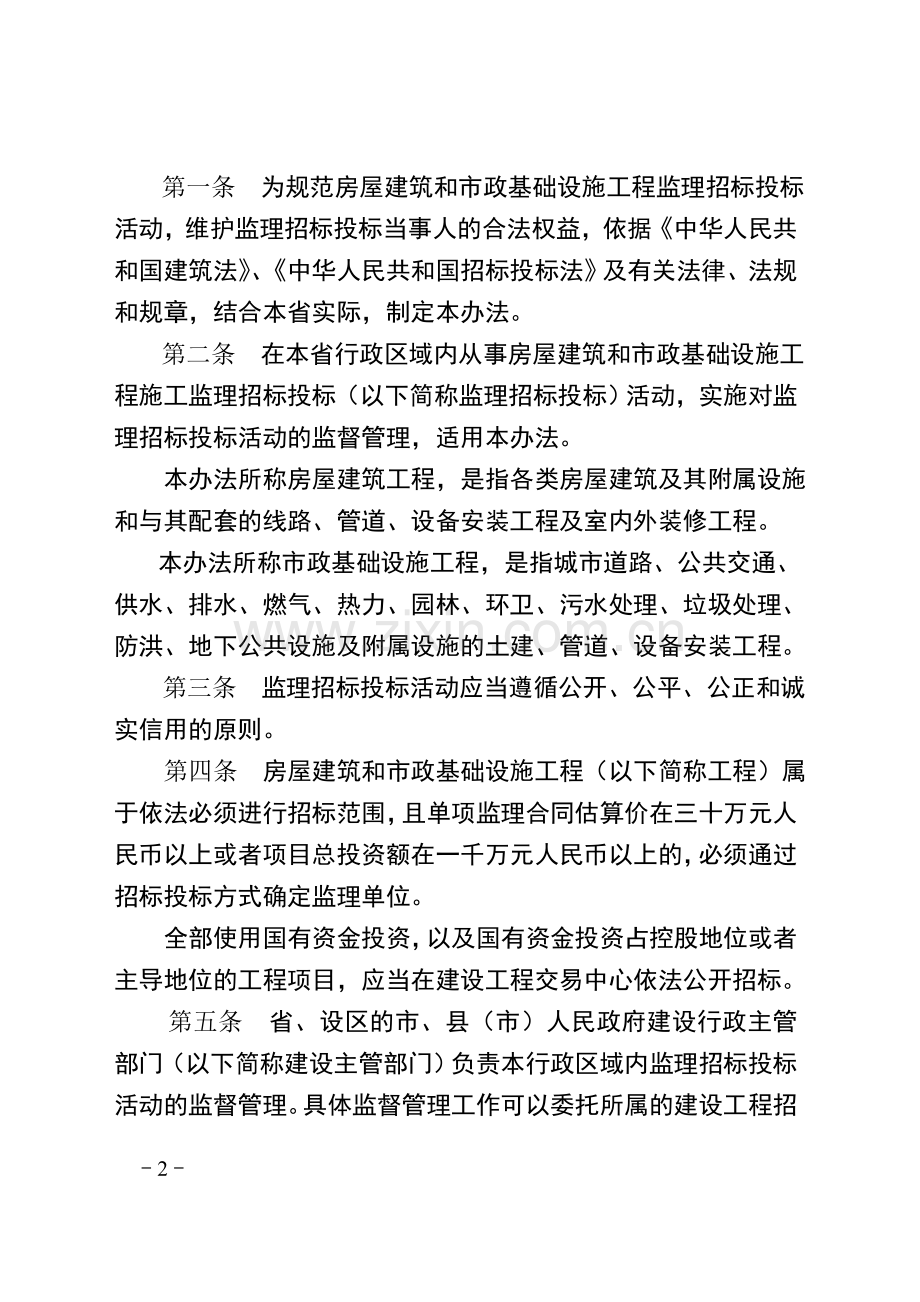 河北省房屋建筑和市政基础设施工程监理招标投标办法.doc_第2页