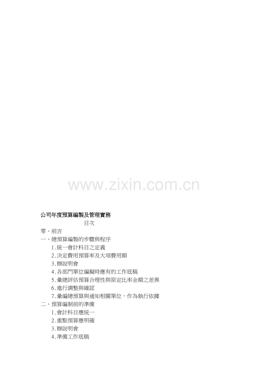 公司年度预算编制及管理实务.doc_第1页