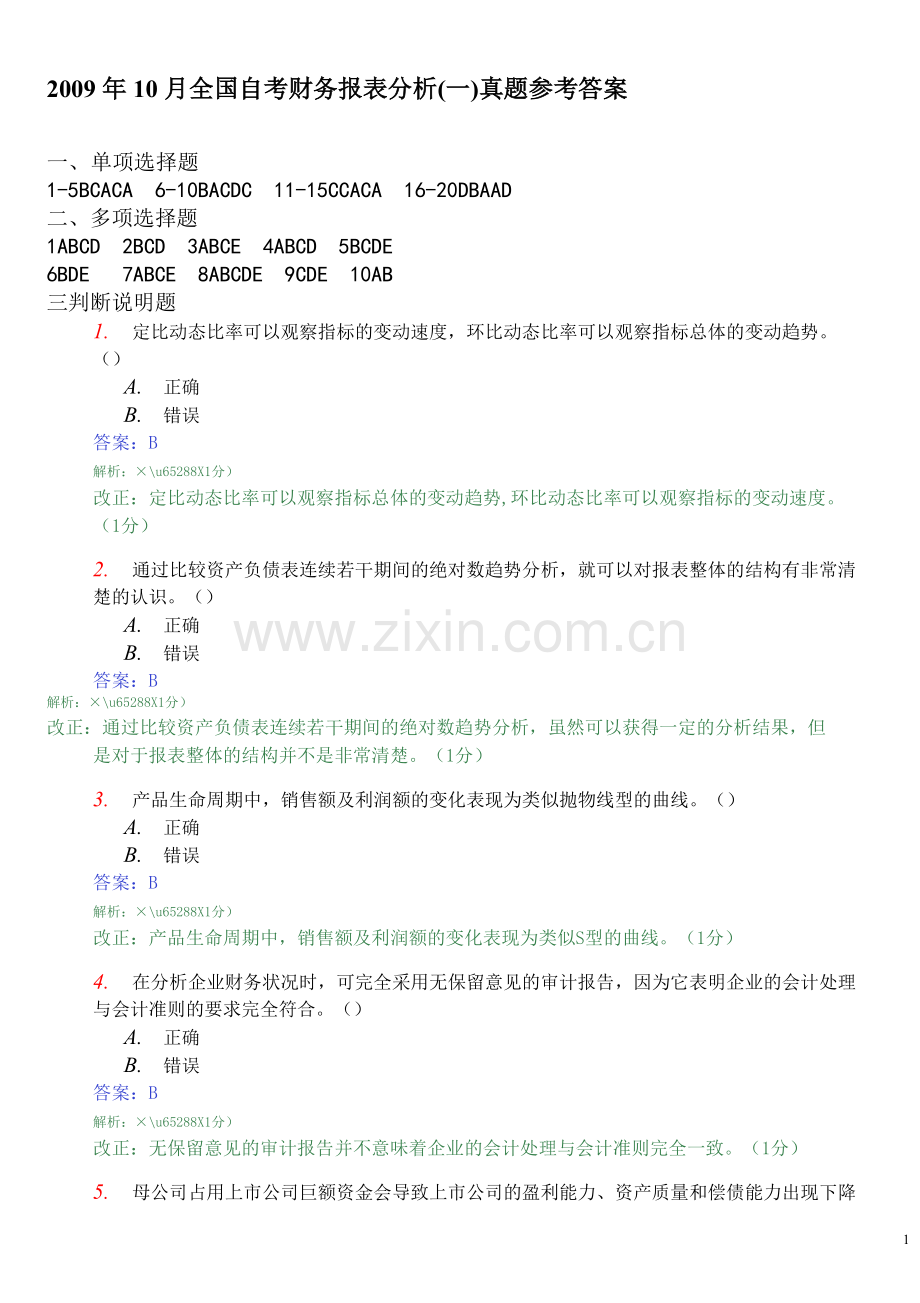 2009、10财务报表分析真题答案.doc_第1页