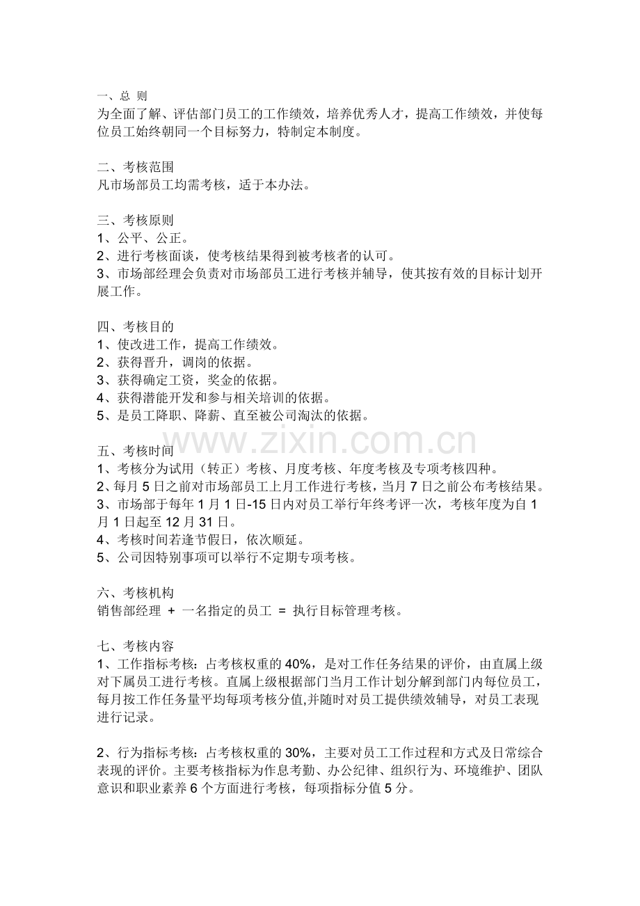 销售部员工考核制度.doc_第1页