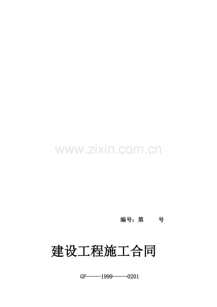 2号小区施工合同文件(1).doc_第1页
