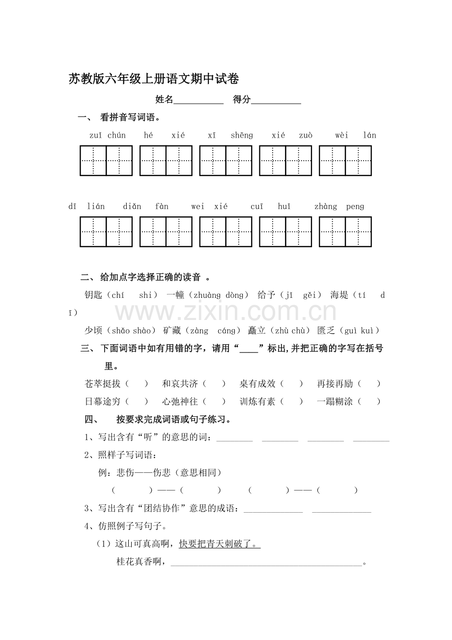 六年级语文上册期中测试卷7.doc_第1页