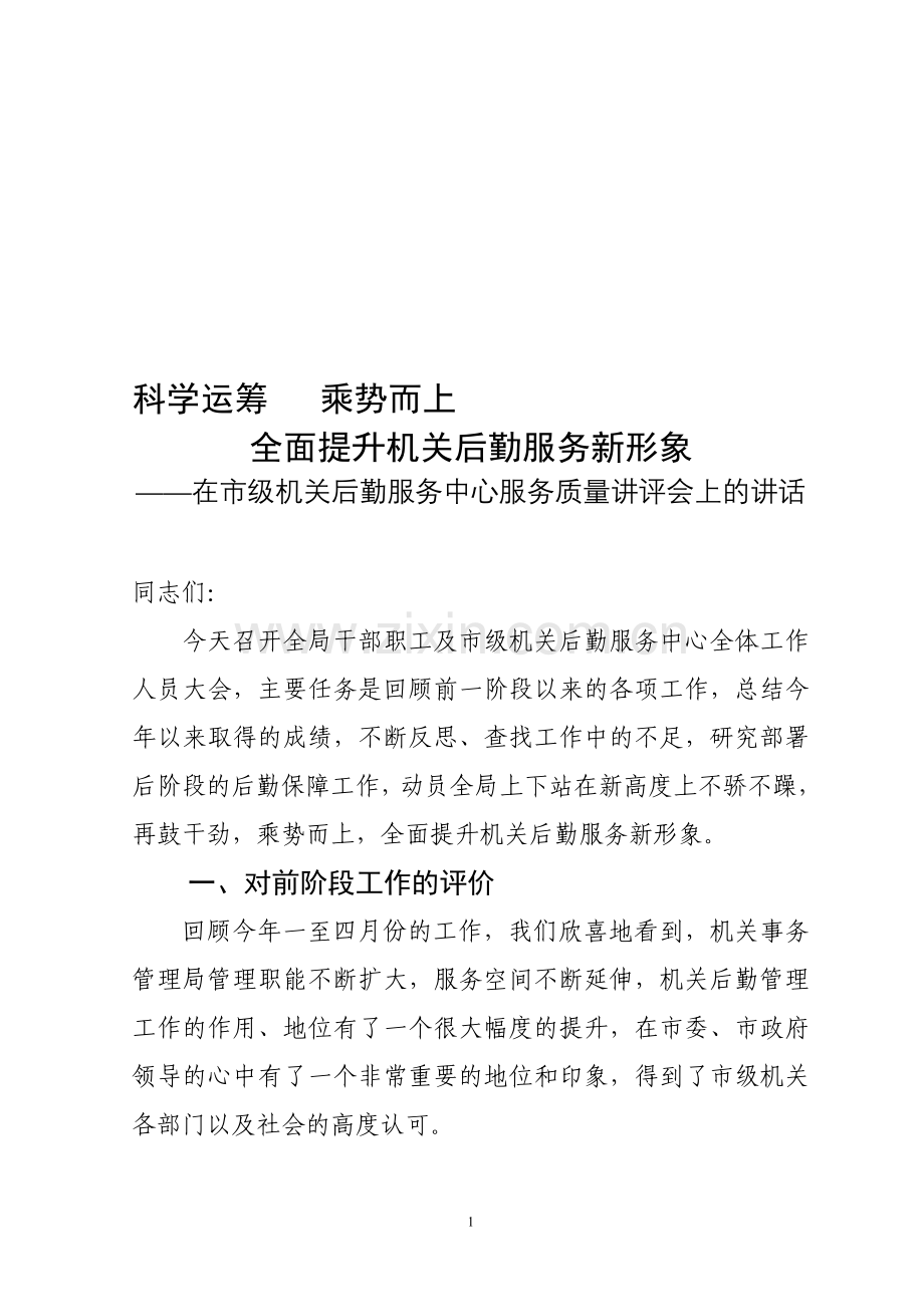 机关事务局领导会议讲话.doc_第1页