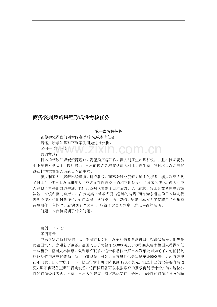 商务谈判策略考核案例..doc_第1页