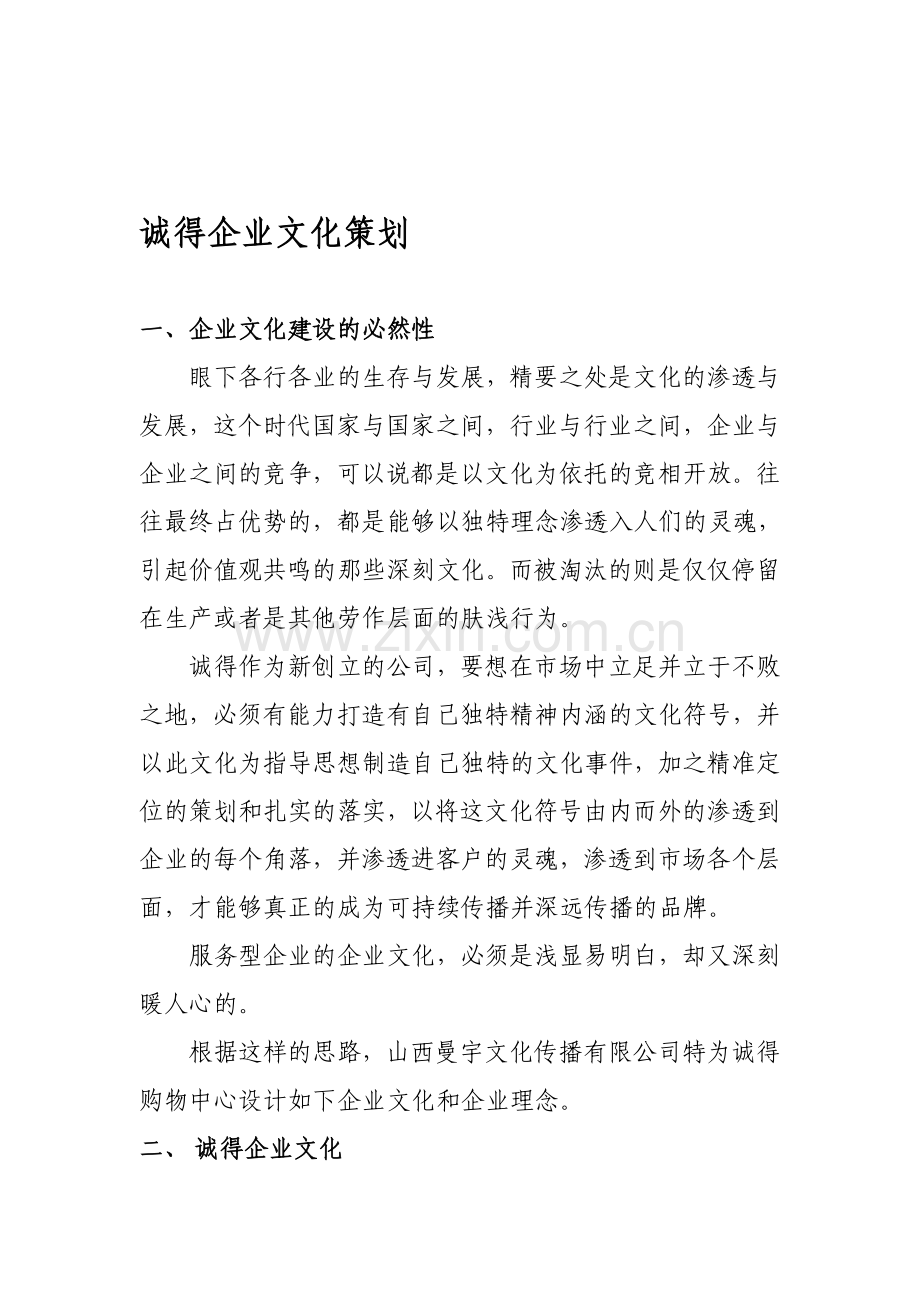 诚得企业文化策划.doc_第1页
