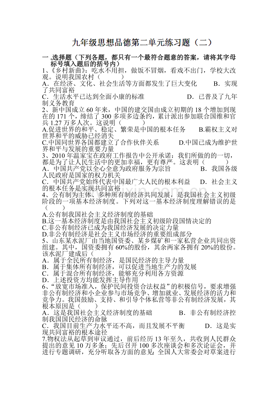 九年级政治下册单元复习调研考试题17.doc_第1页