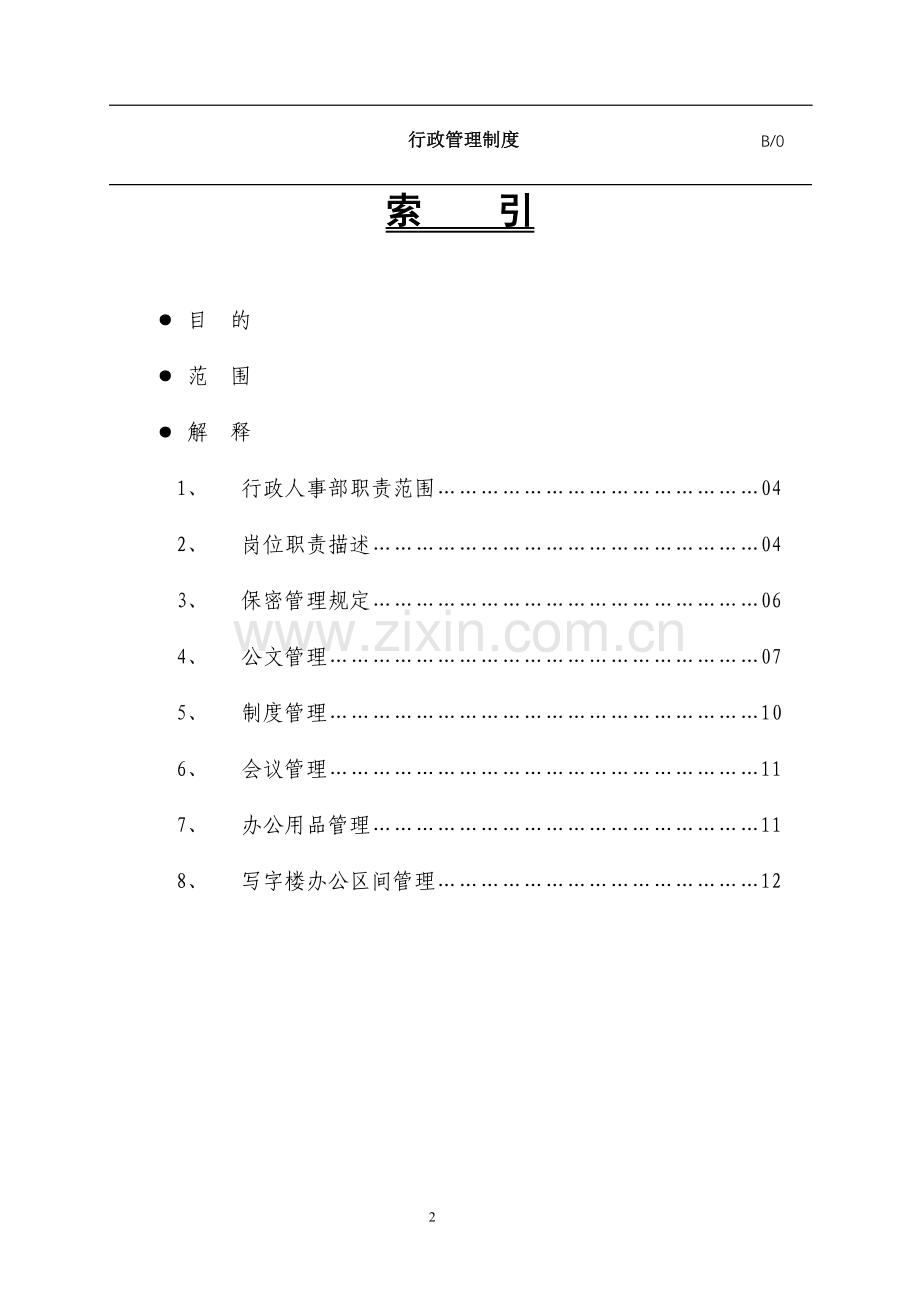 行政管理制度修订版.doc_第2页