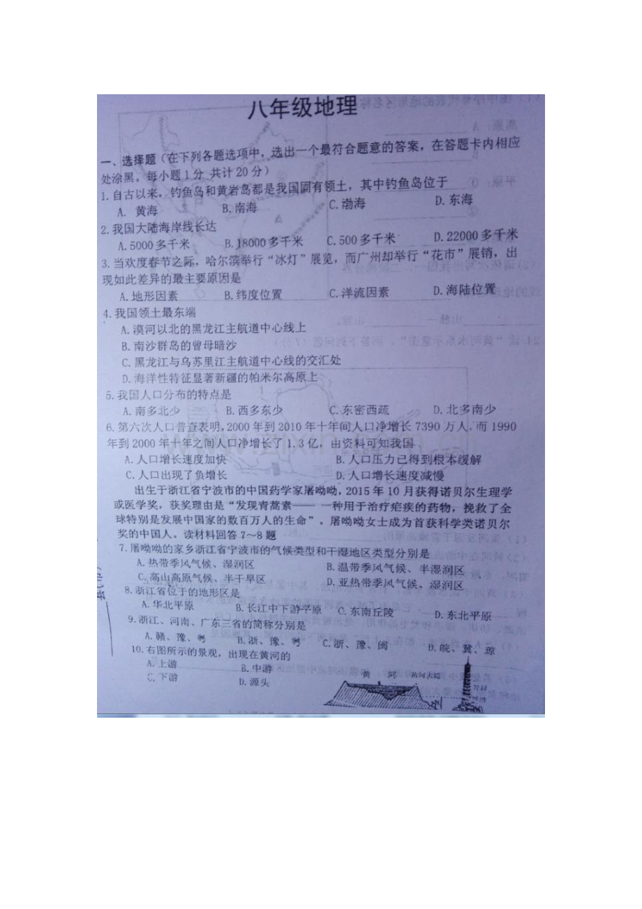 2015-2016学年八年级地理上册期中调研检测6.doc_第1页