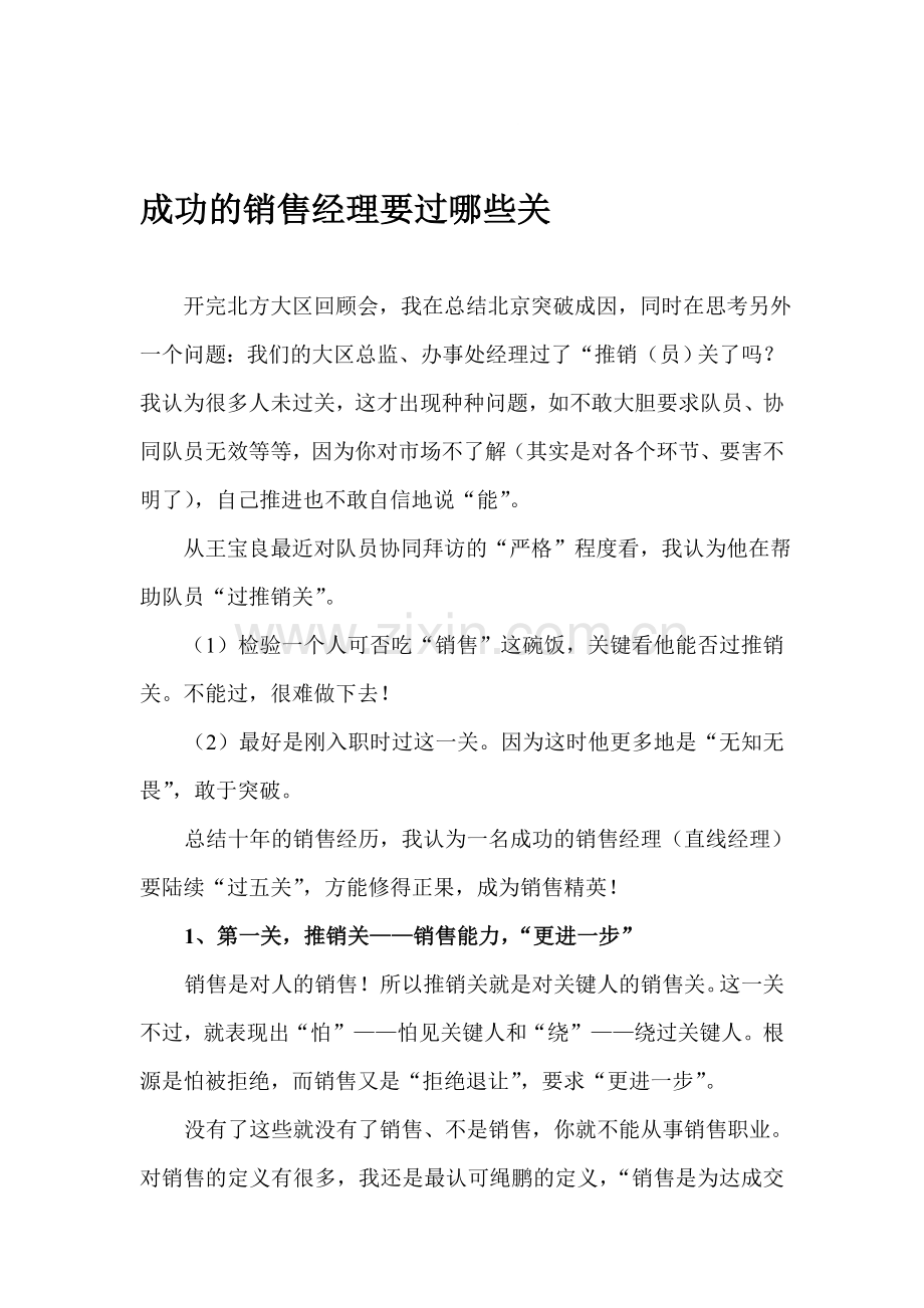 销售经理要过那些关...doc_第1页
