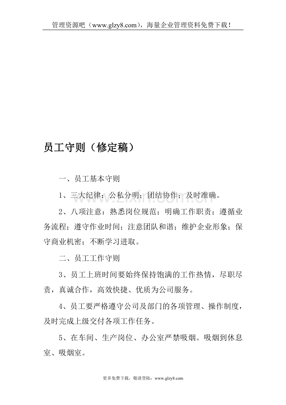 企业员工管理--员工守则.doc_第1页