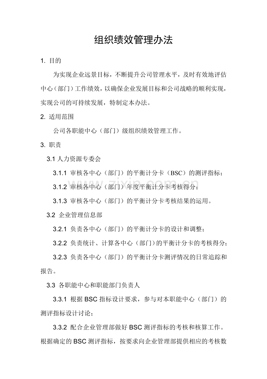 组织绩效管理办法.doc_第1页