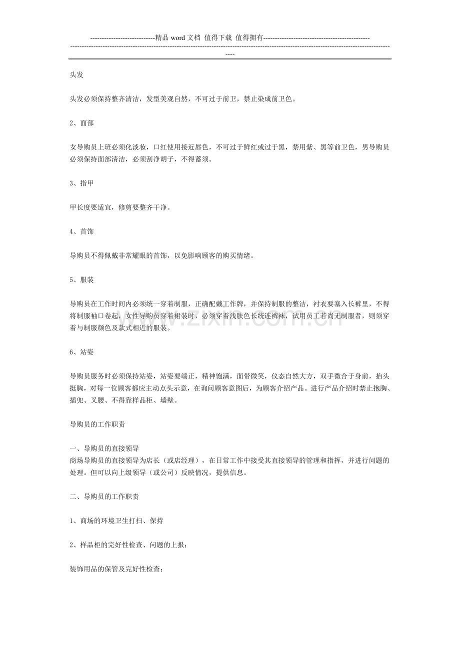 某橱柜导购员培训手册二导购员的行为规范.doc_第2页
