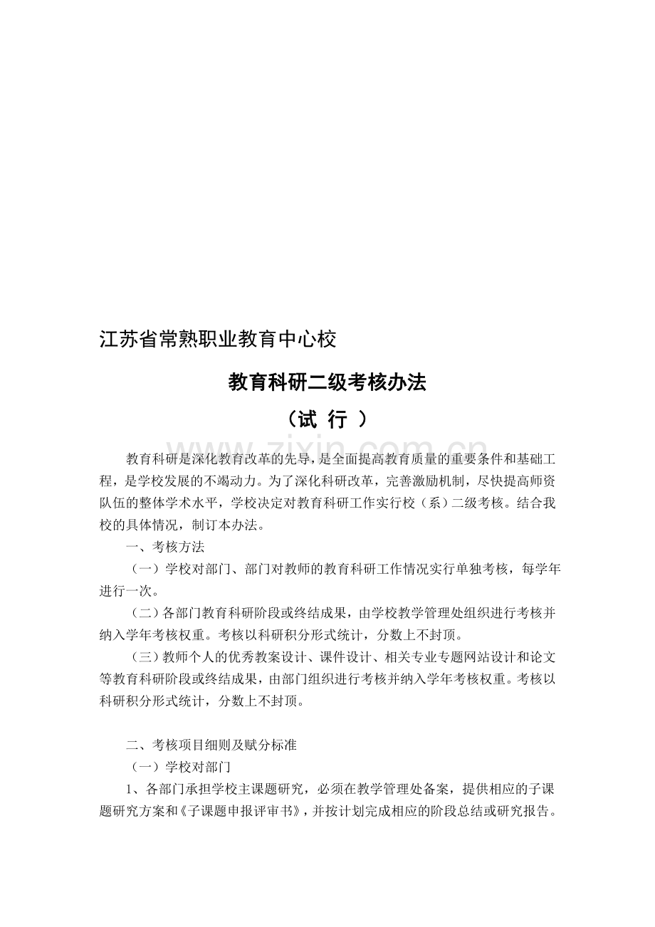 江苏省常熟职业教育中心校教育科研二级考核办法..doc_第1页