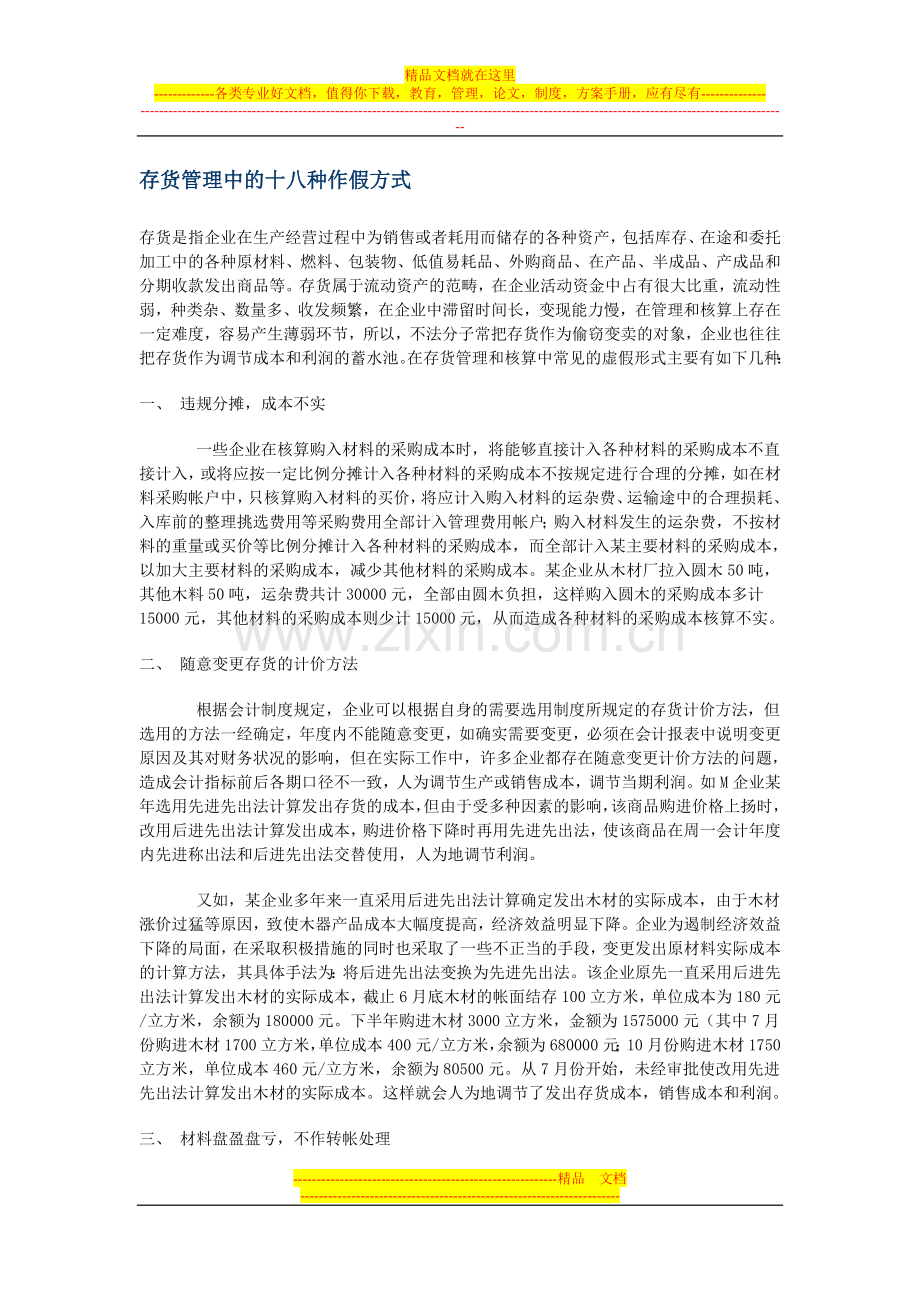 存货管理中的十八种作假方式.doc_第1页
