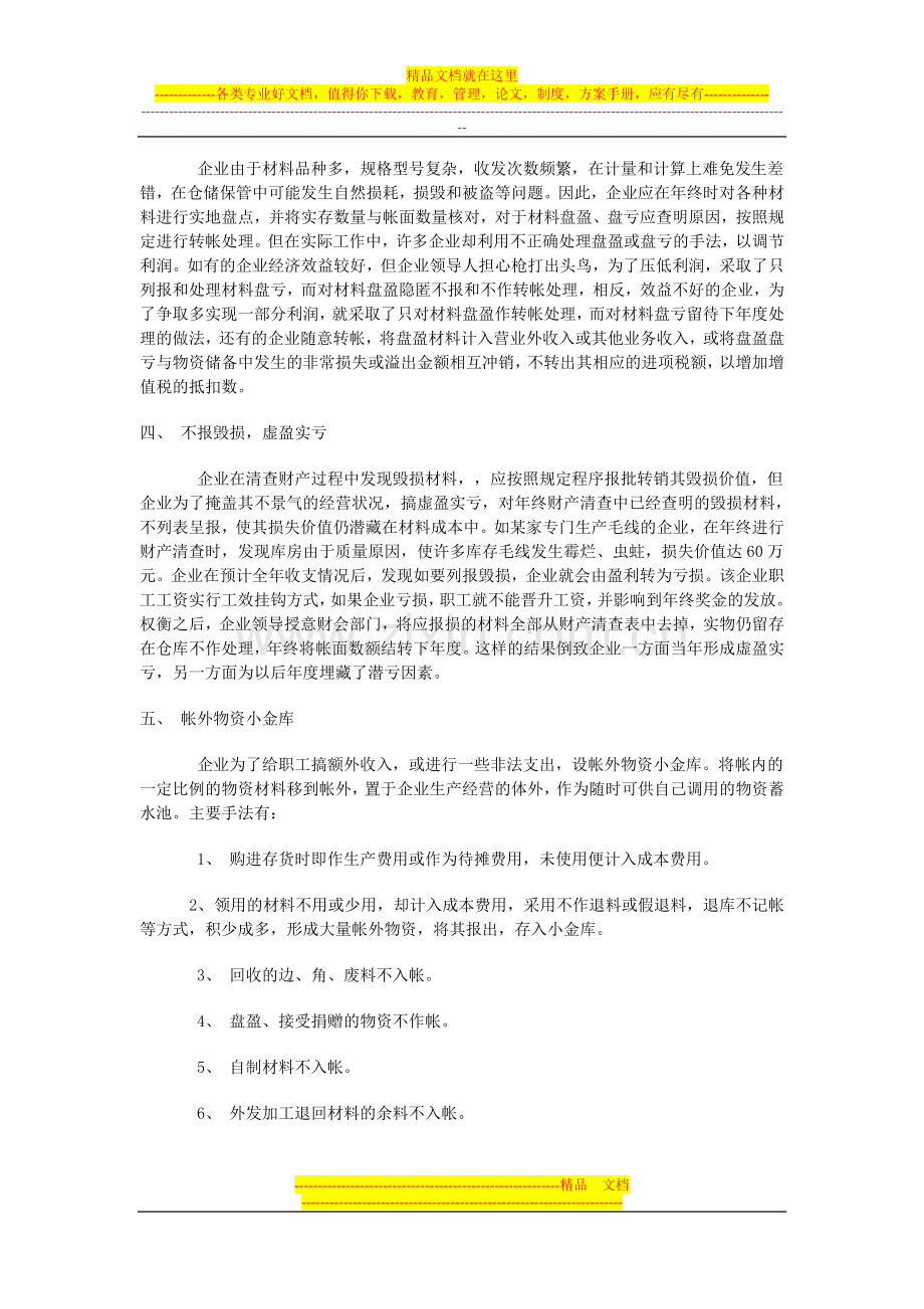 存货管理中的十八种作假方式.doc_第2页