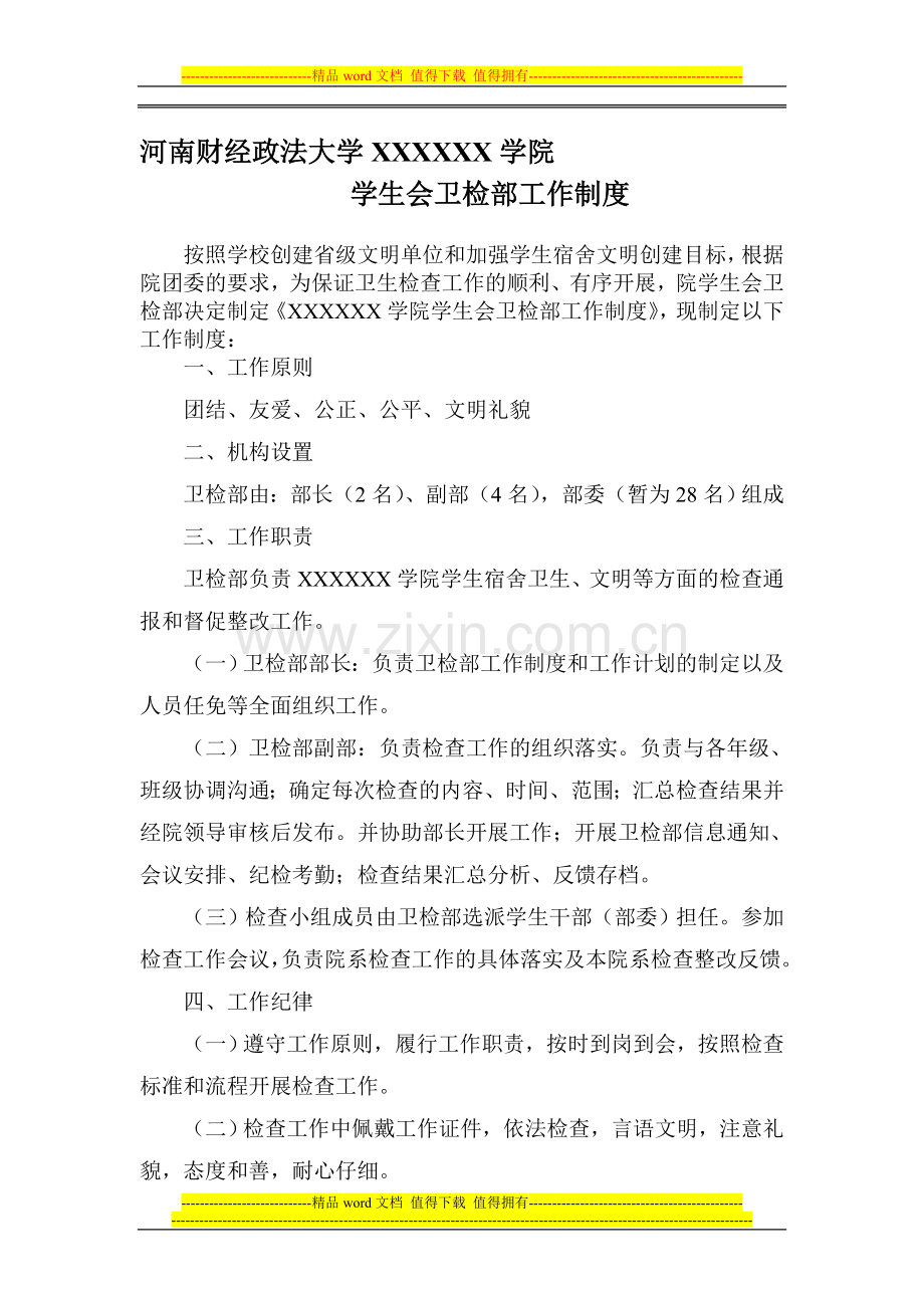 卫检部内部工作制度.doc_第1页