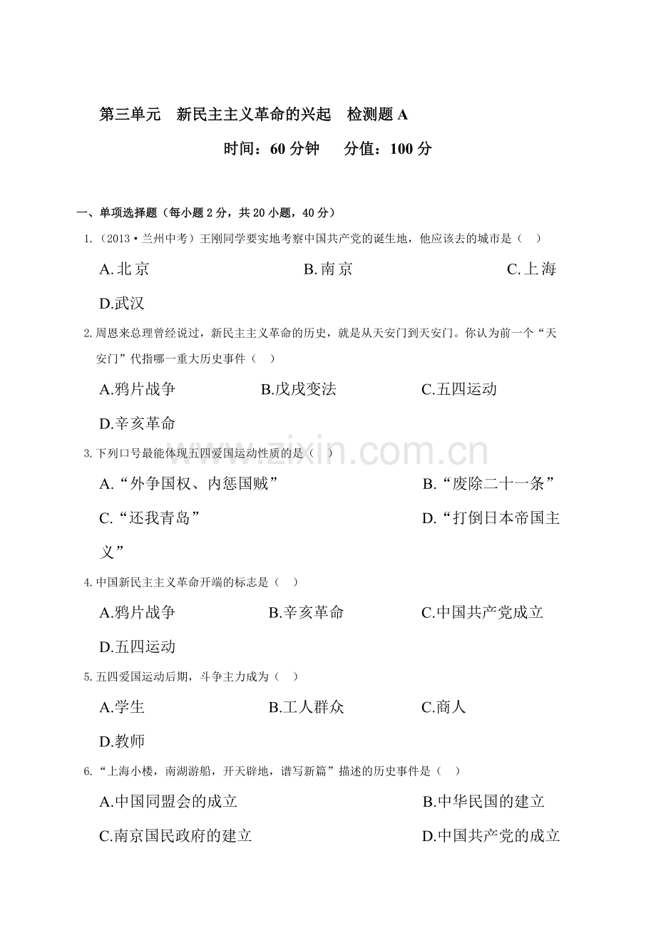 新民主主义革命的兴起检测题.doc_第1页