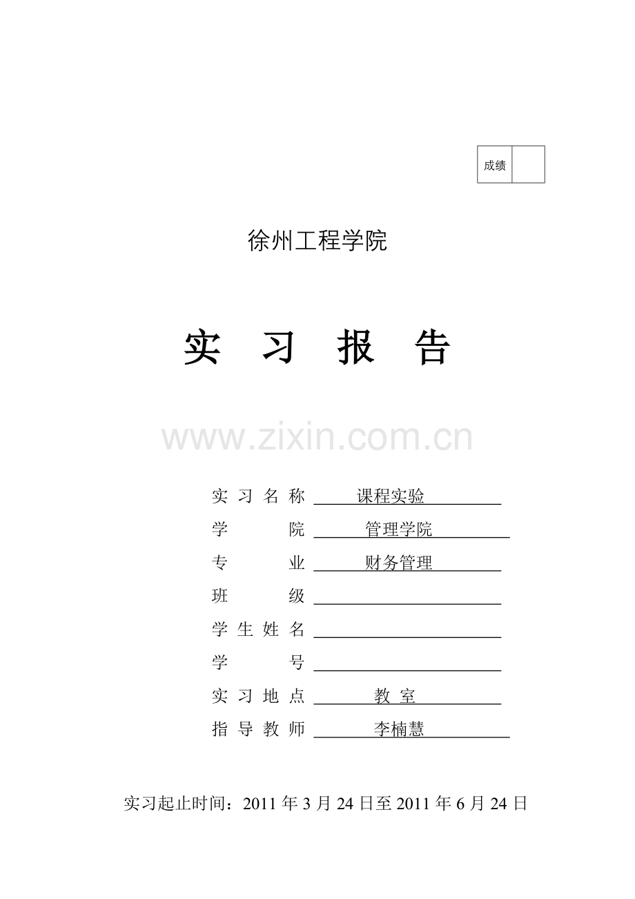 预算会计实习报告.doc_第1页