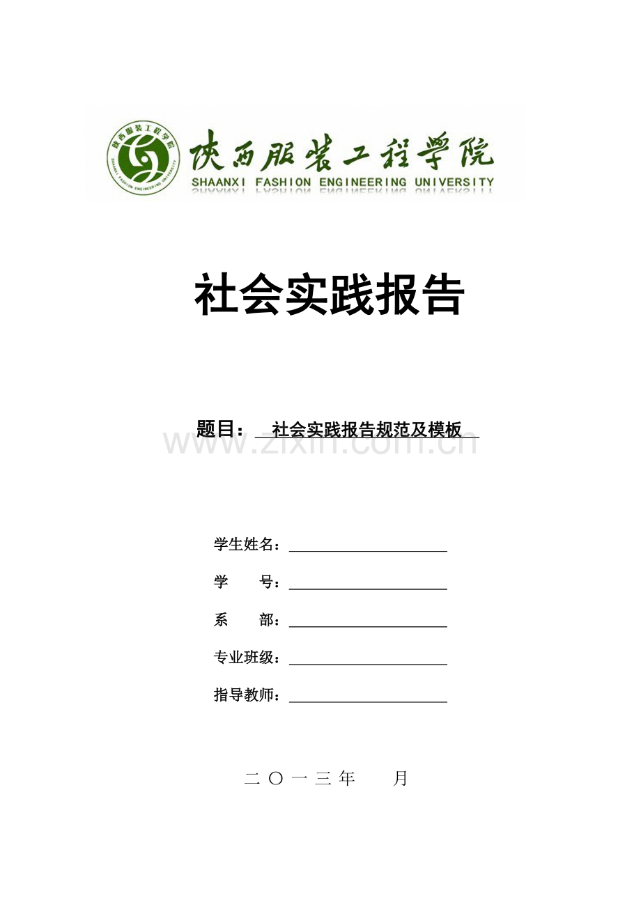 社会实践报告规范及模板.doc_第1页