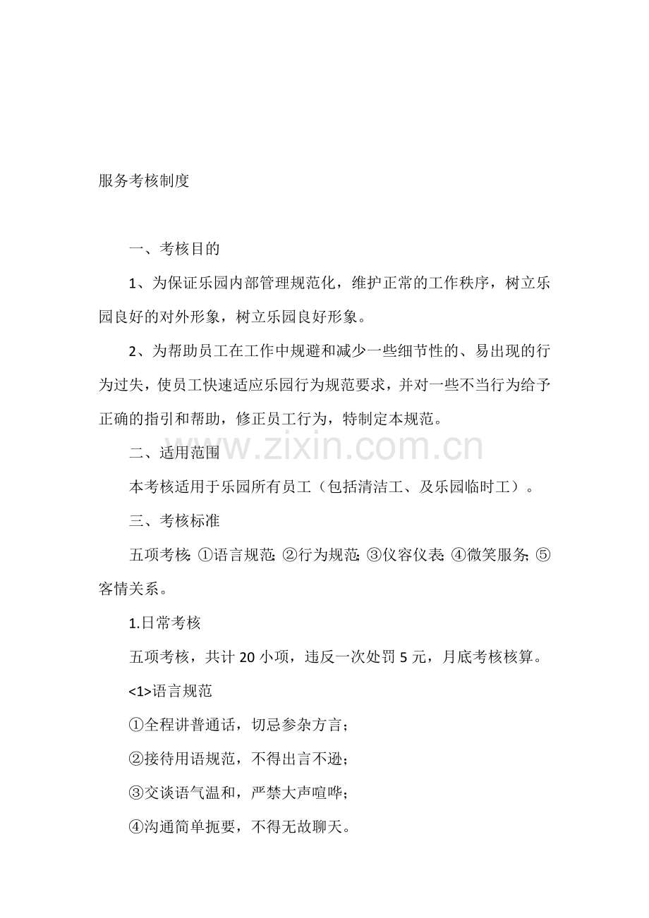 儿童乐园服务考核制度.doc_第1页