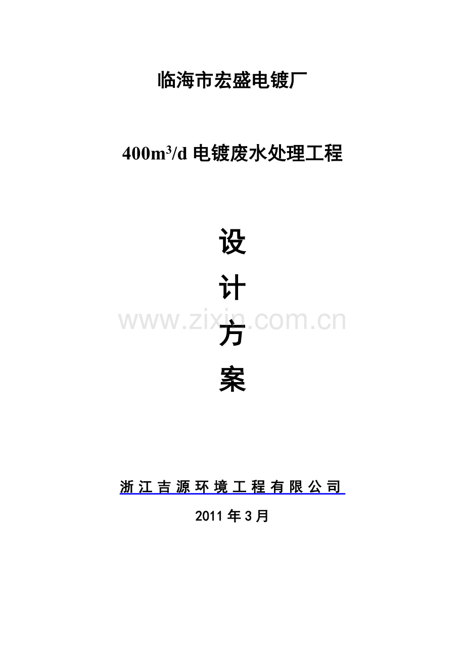 优秀的电镀废水处理设计方案.doc_第1页