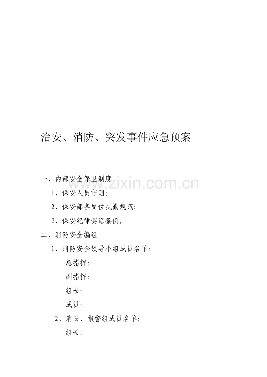 治安、消防、突发事件应急预案.doc_第1页