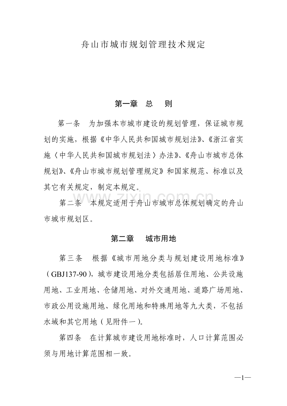 舟山市城市规划管理技术规定.doc_第1页
