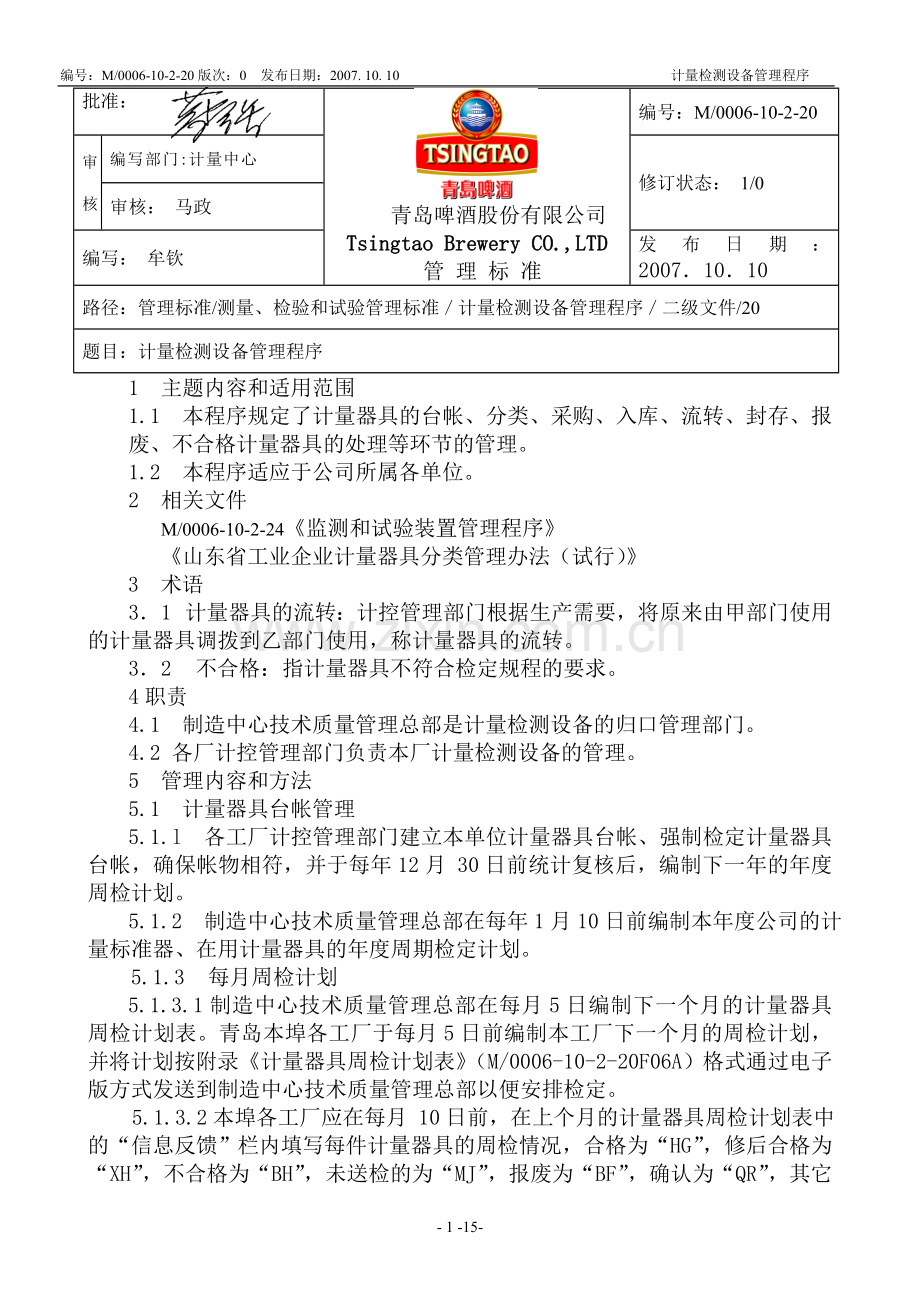 计量检测设备管理程序.doc_第1页