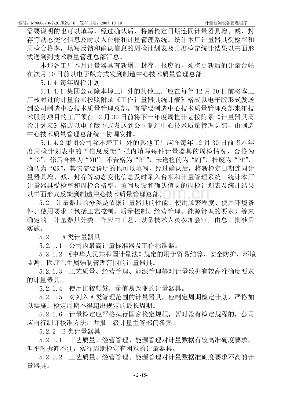 计量检测设备管理程序.doc_第2页