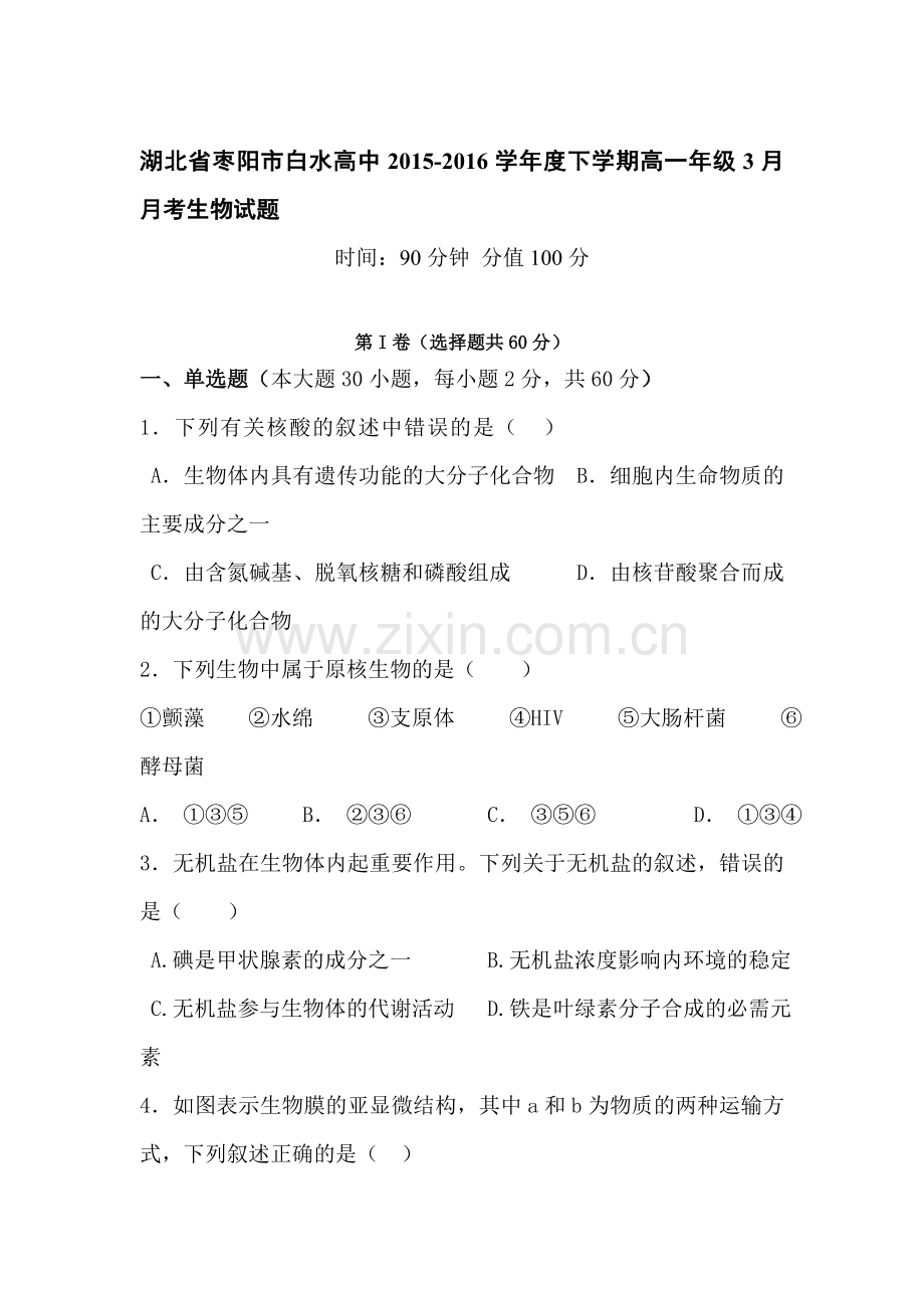 湖北省枣阳市2015-2016学年高一生物下册3月月考试题.doc_第1页