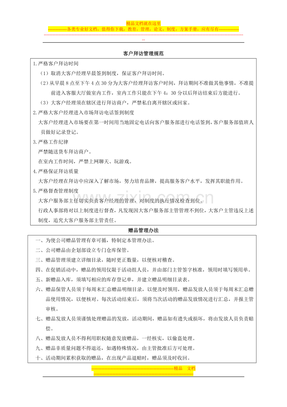 客户拜访管理规范.doc_第1页
