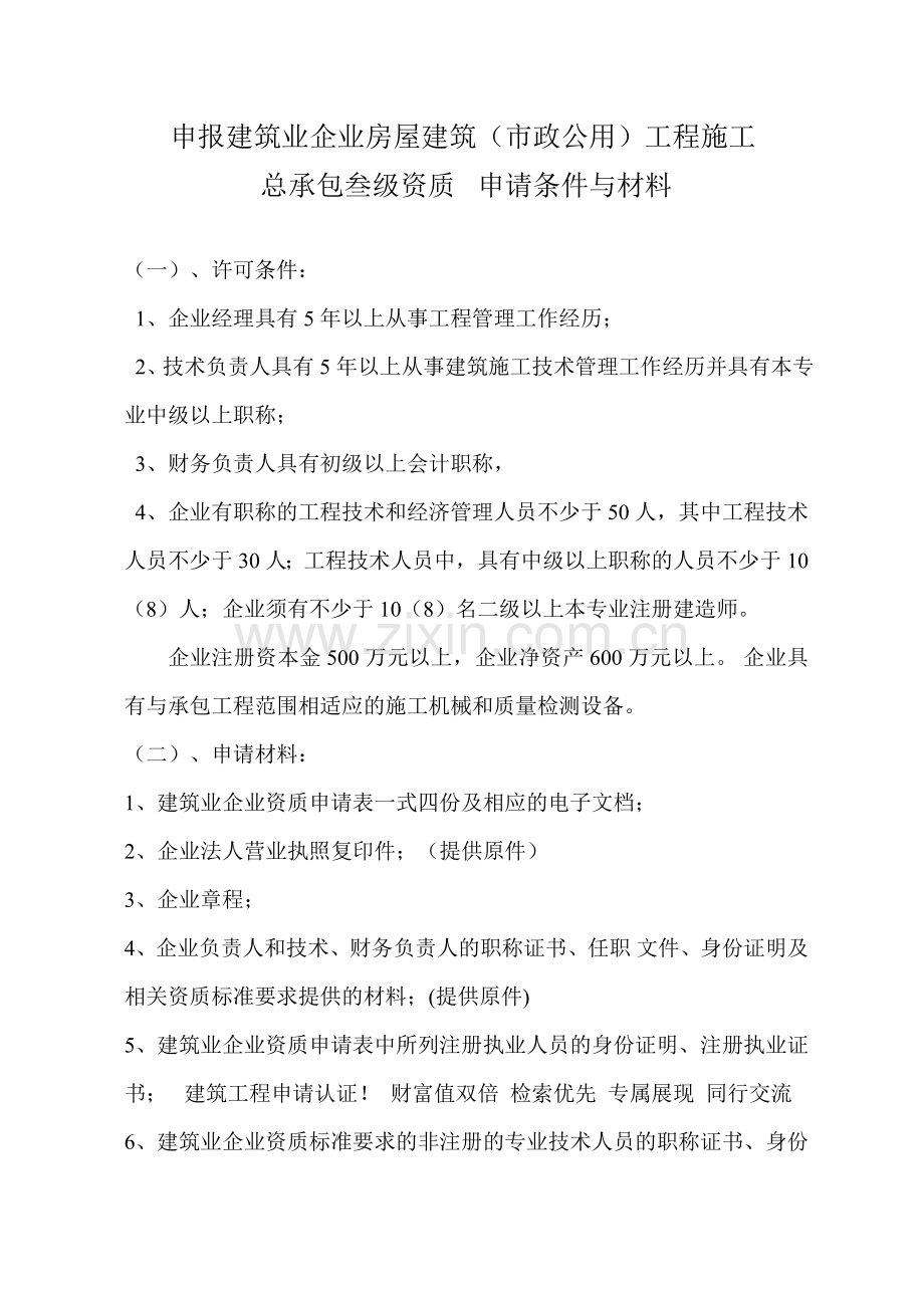 资质申报人员标准.doc_第1页