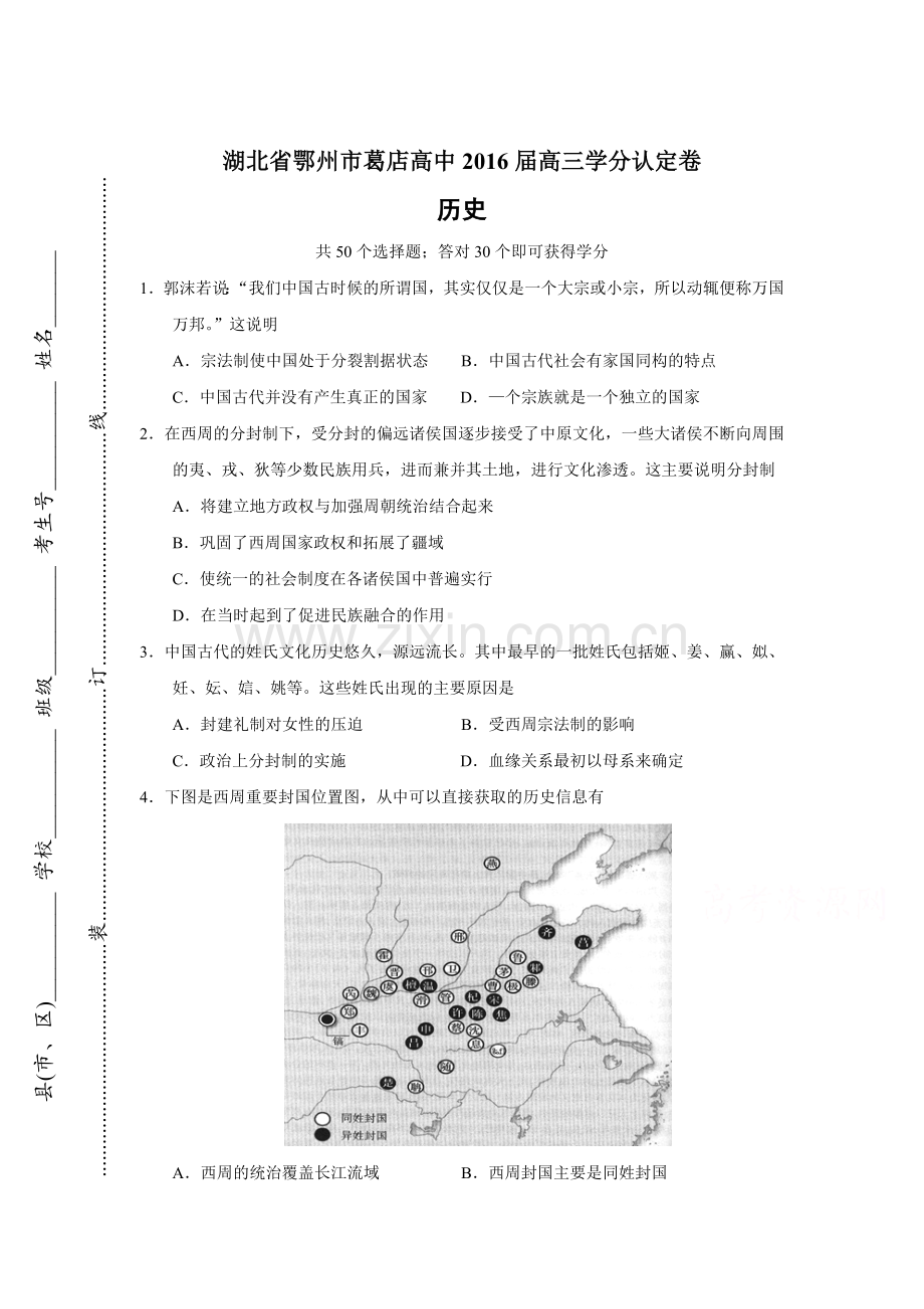 湖北省鄂州2016届高三历史上册学分认定试卷.doc_第1页