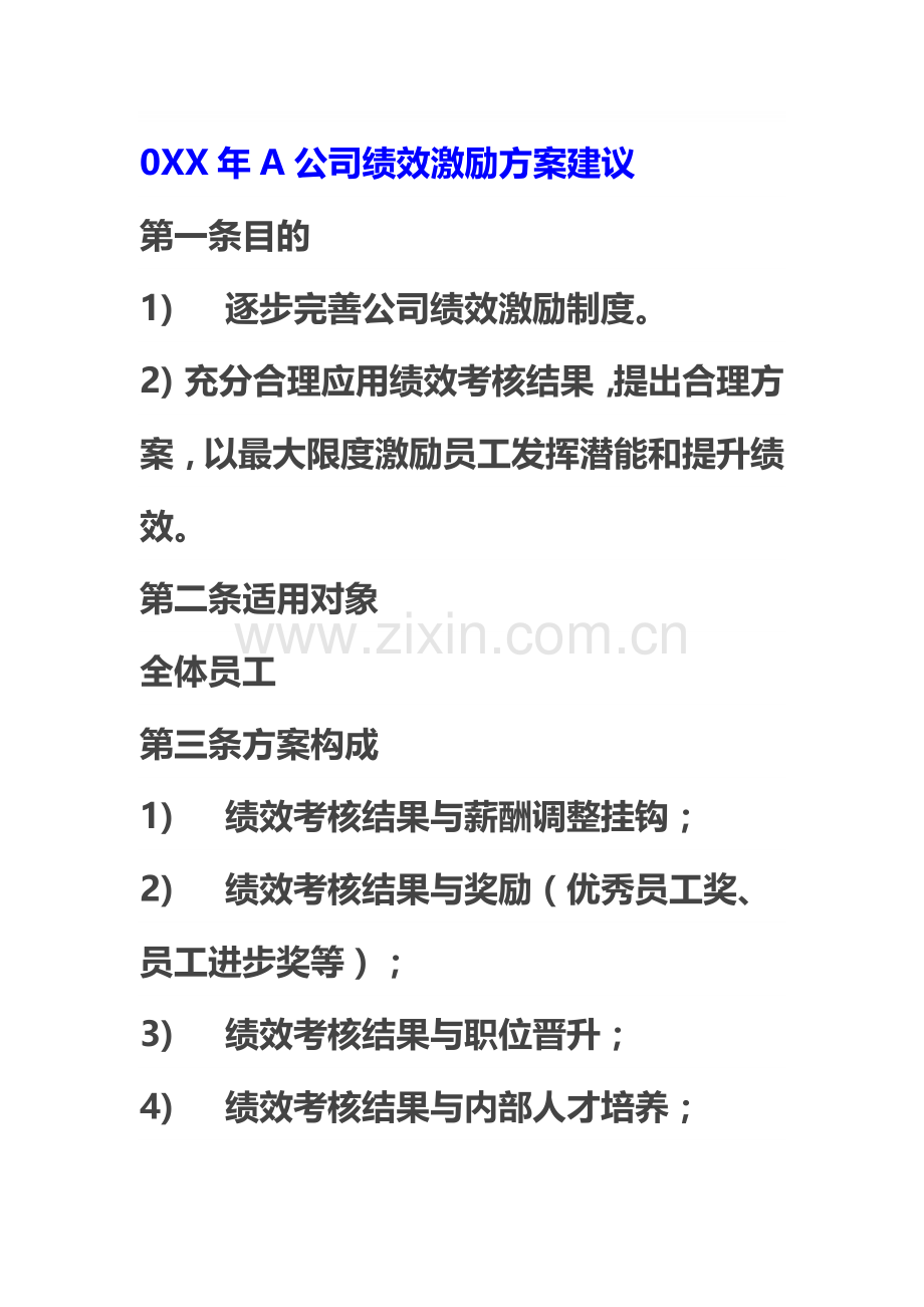 0XX年A公司绩效激励方案建议.doc_第1页