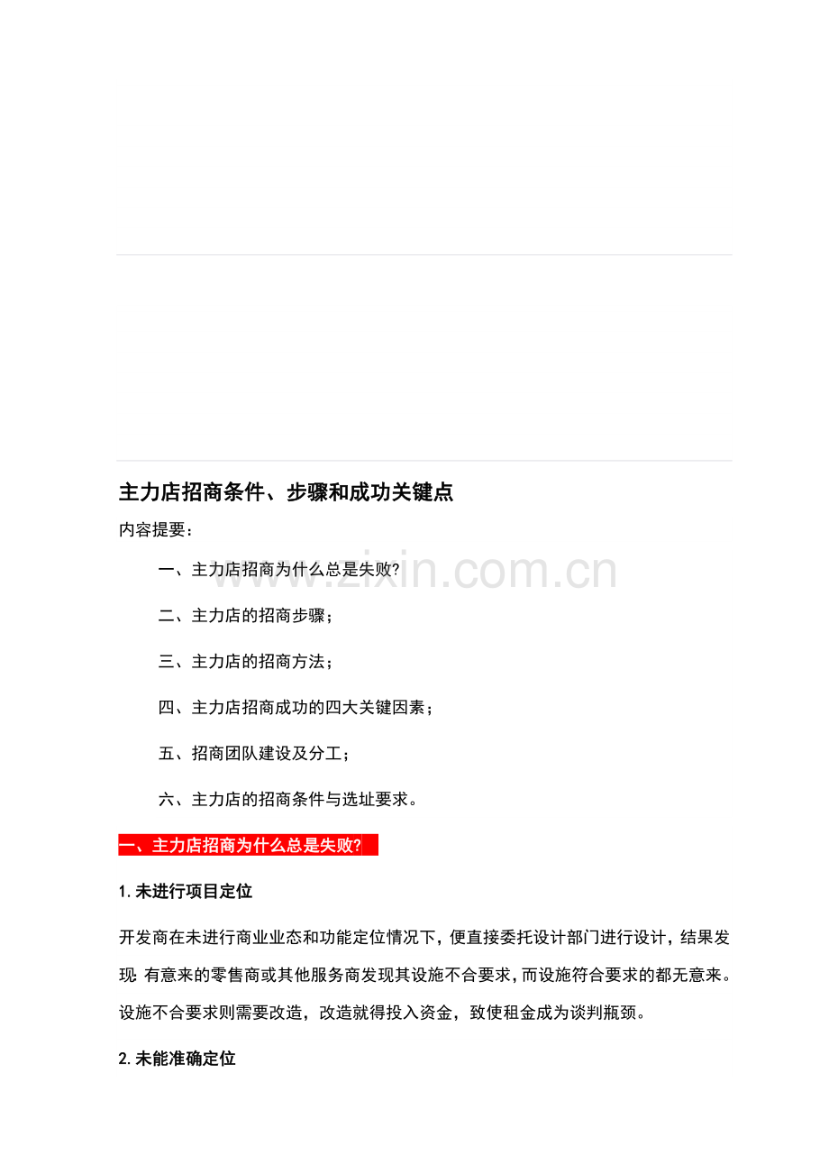 主力店招商条件、步骤和成功关键点.doc_第1页