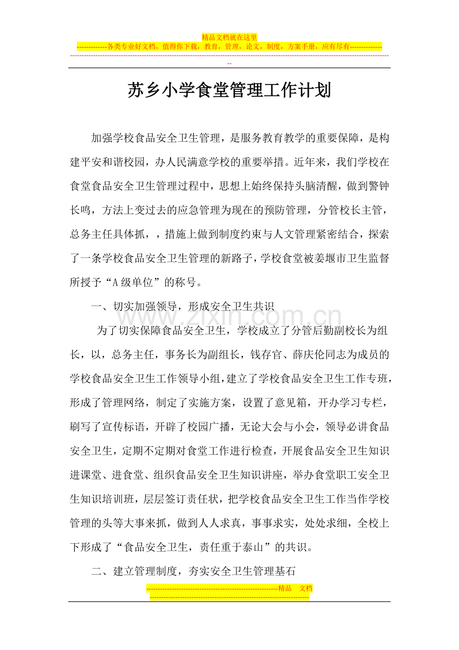小学食堂管理工作计划.doc_第1页