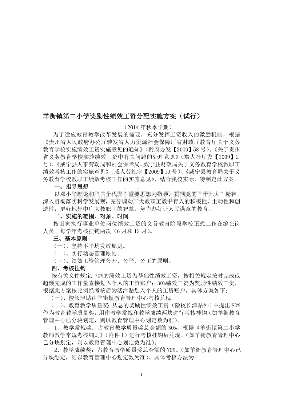 羊街二小奖励性绩效工资分配方案(含教师考核表和班主任考核表).doc_第1页