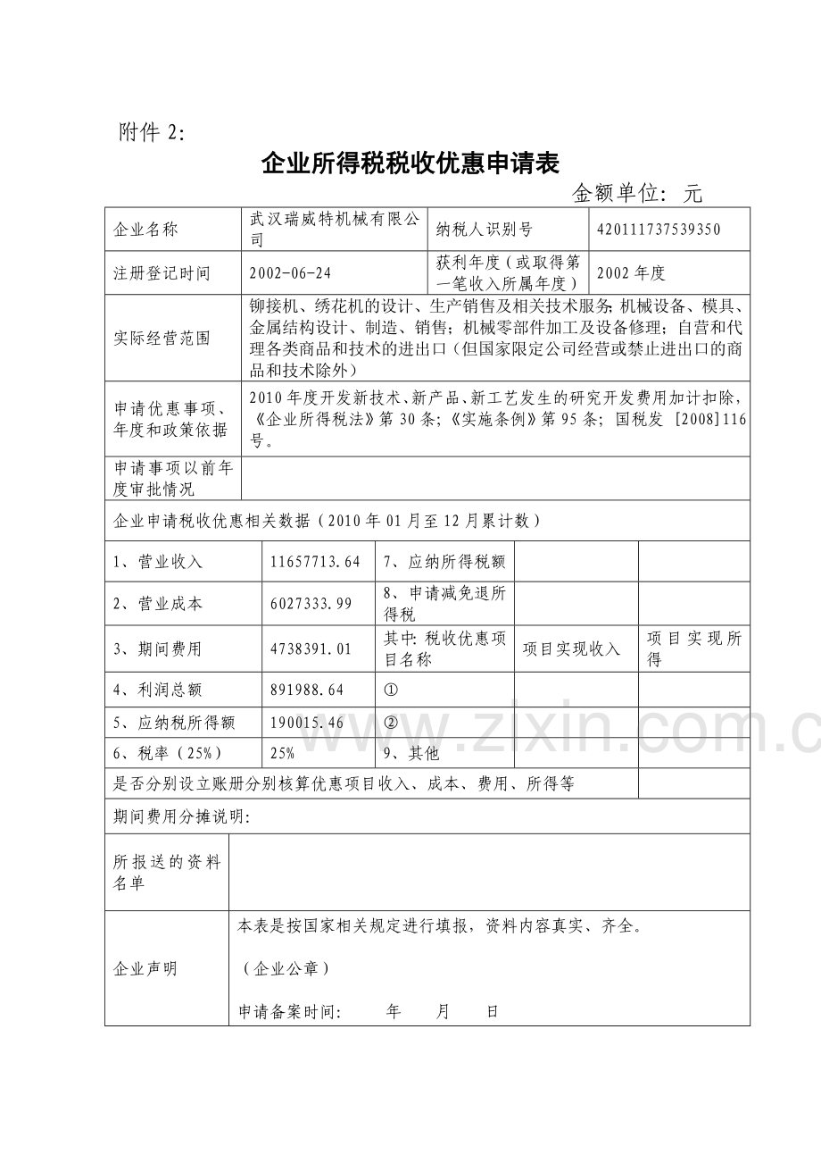 所得税优惠管理.doc_第2页