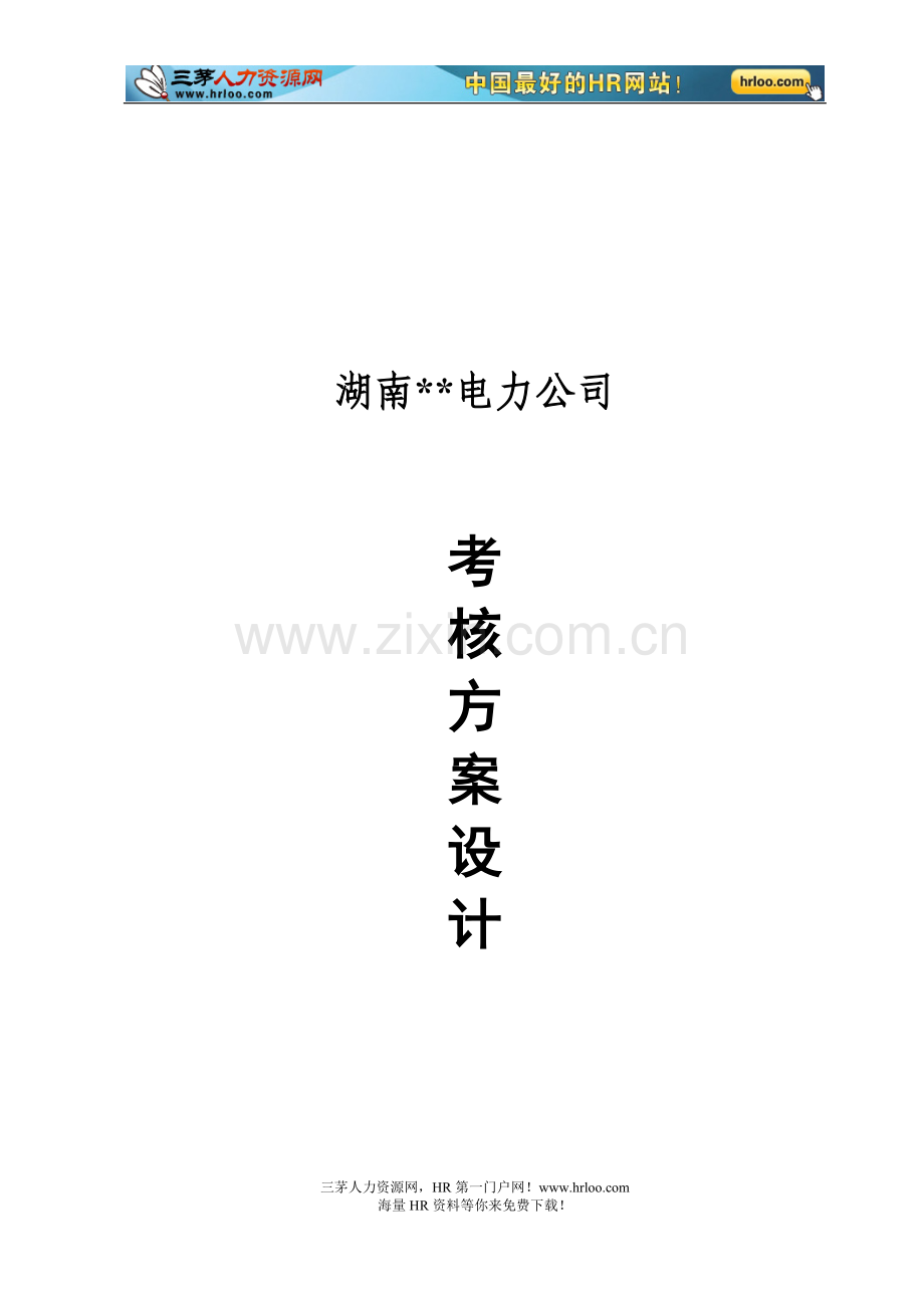湖南某电力公司部门与员工绩效考核方案设计.doc_第2页