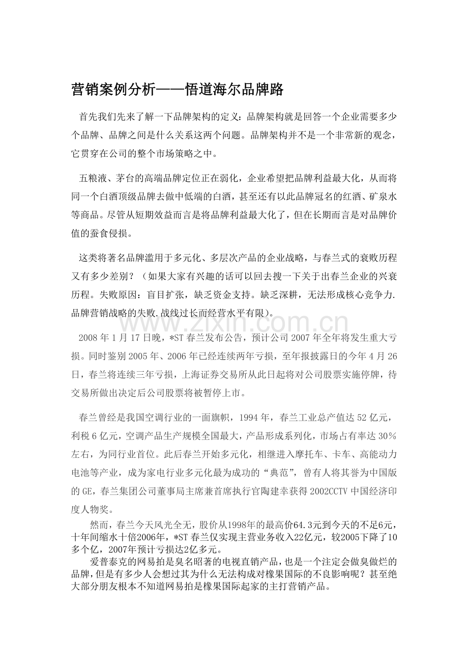 海尔的品牌架构.doc_第1页