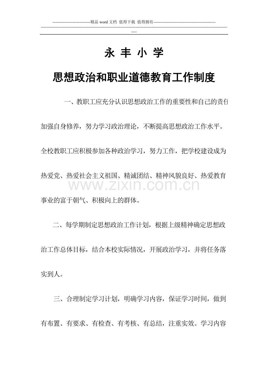 思想政治和职业道德教育工作制度.doc_第1页