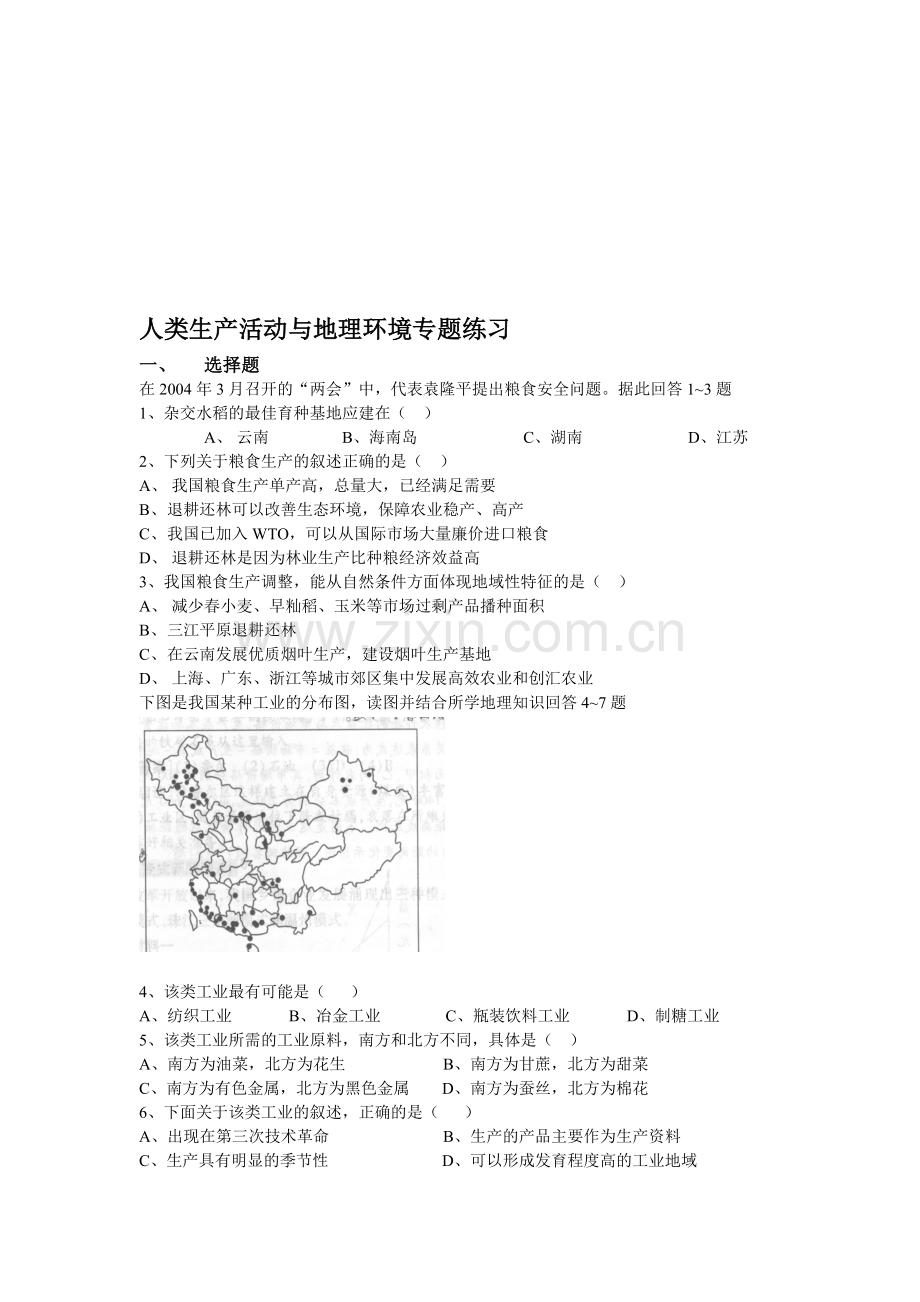 人类生产活动与地理环境专题练习.doc_第1页